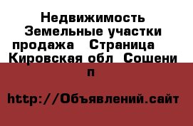 Недвижимость Земельные участки продажа - Страница 5 . Кировская обл.,Сошени п.